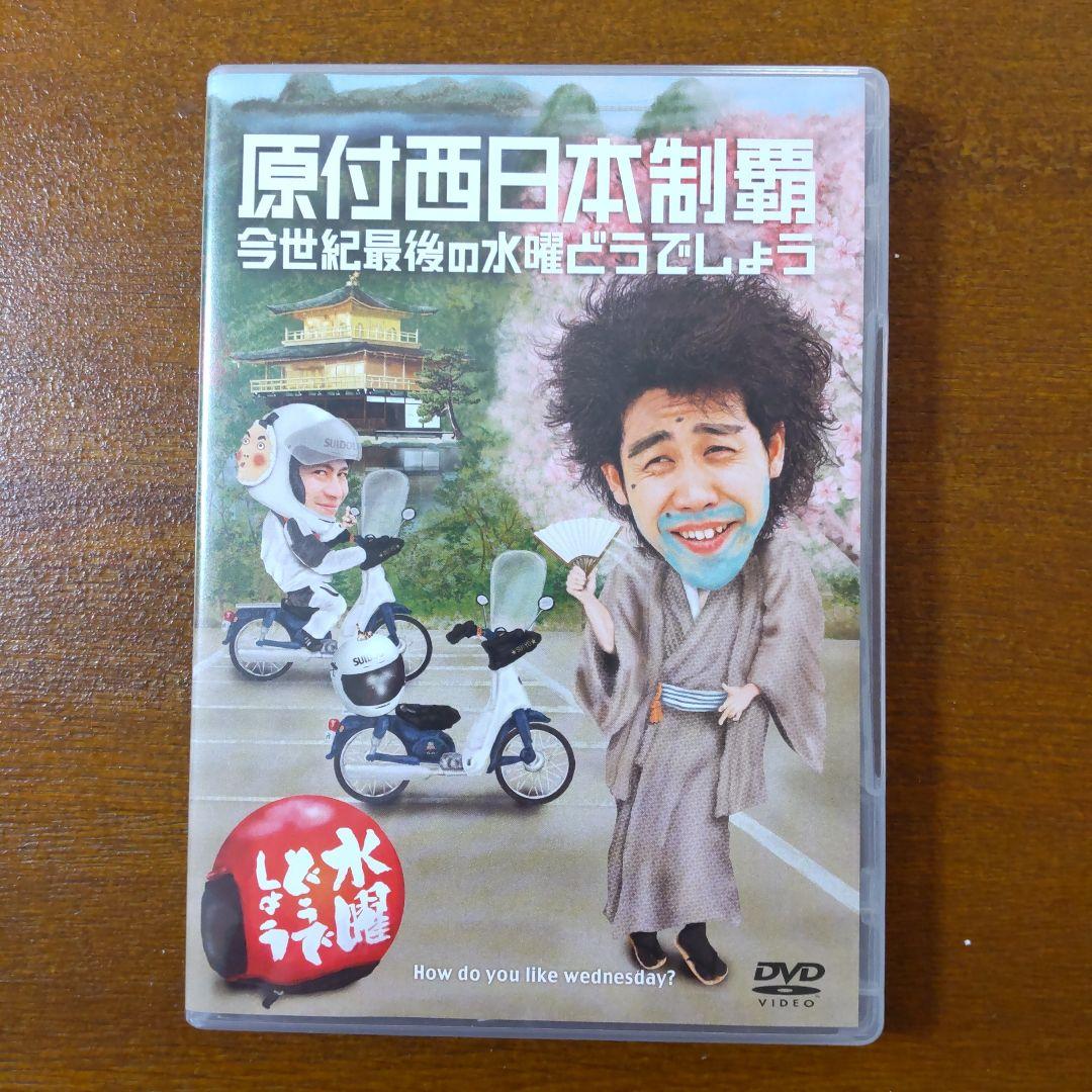 水曜どうでしょう DVDセット　原付西日本制覇　原付東日本縦断ラリー　シェフ大泉