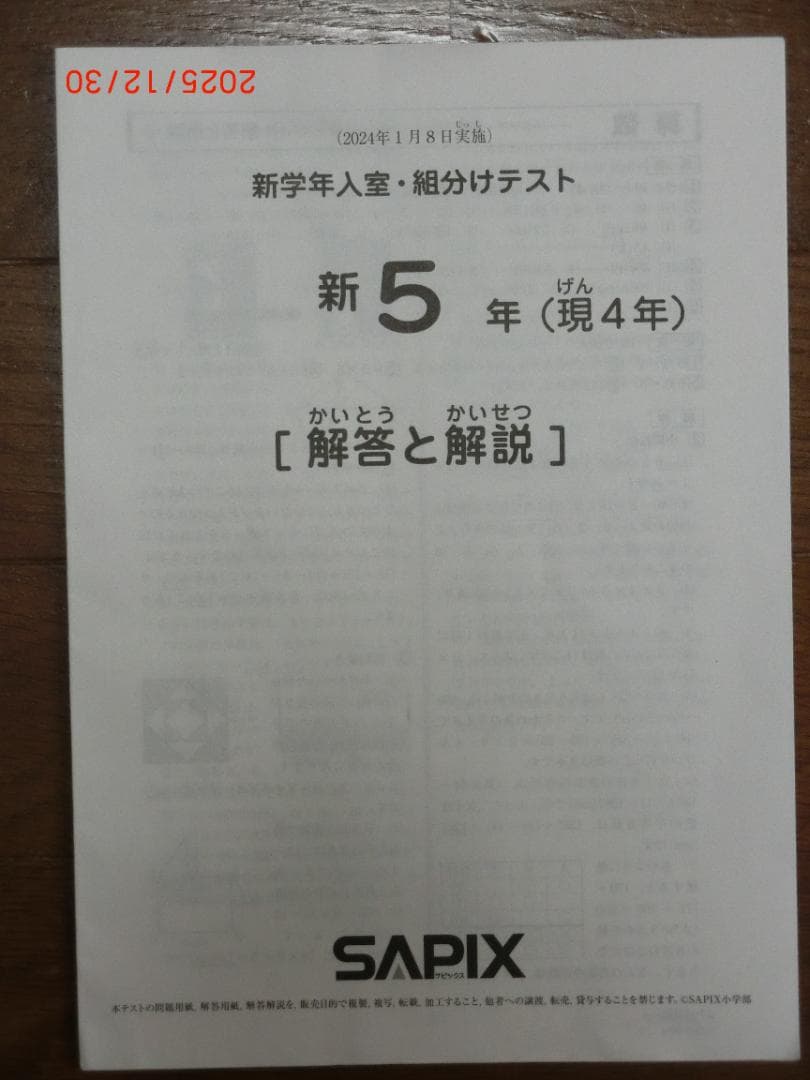 SAPIX 新5年 入室組分けテスト 2024年1月　未記入（問題、解答他全て）