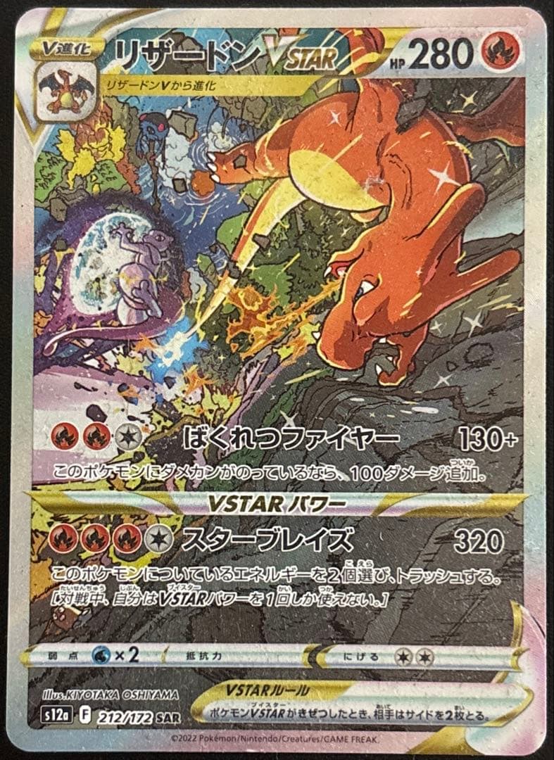 リザードンVstar SAR