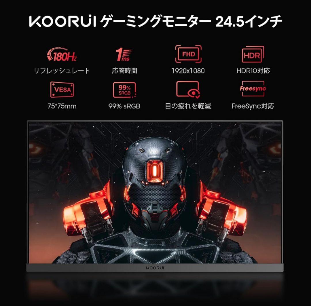 美品　Koorui 25E3A ゲーミングモニター 24.5型 180Hz