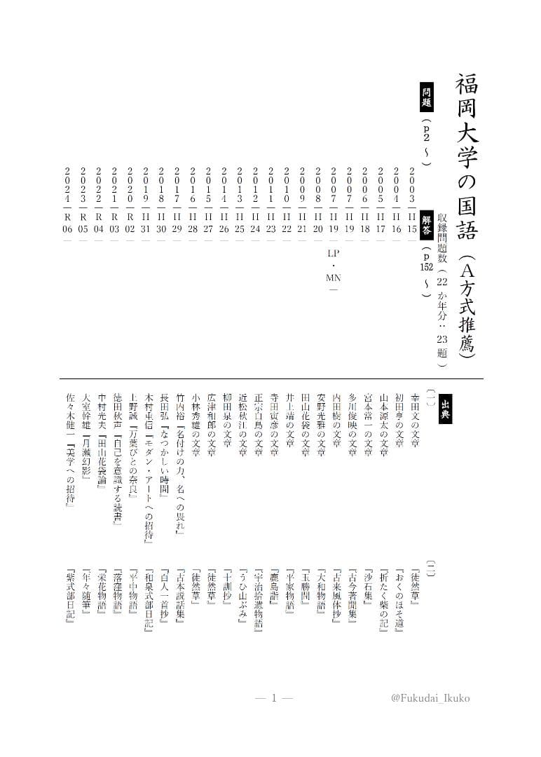 福岡大学の英語・国語（23か年）まとめ
