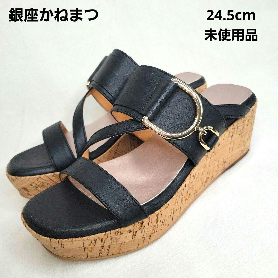 【銀座かねまつ】ウェッジミュールサンダル 黒 24.5cm 未使用品