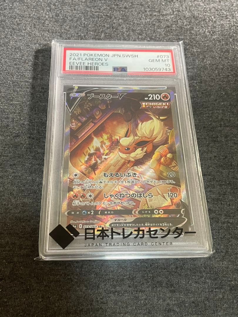 PSA10ブースターV SR S6a イーブイヒーローズ 073/069