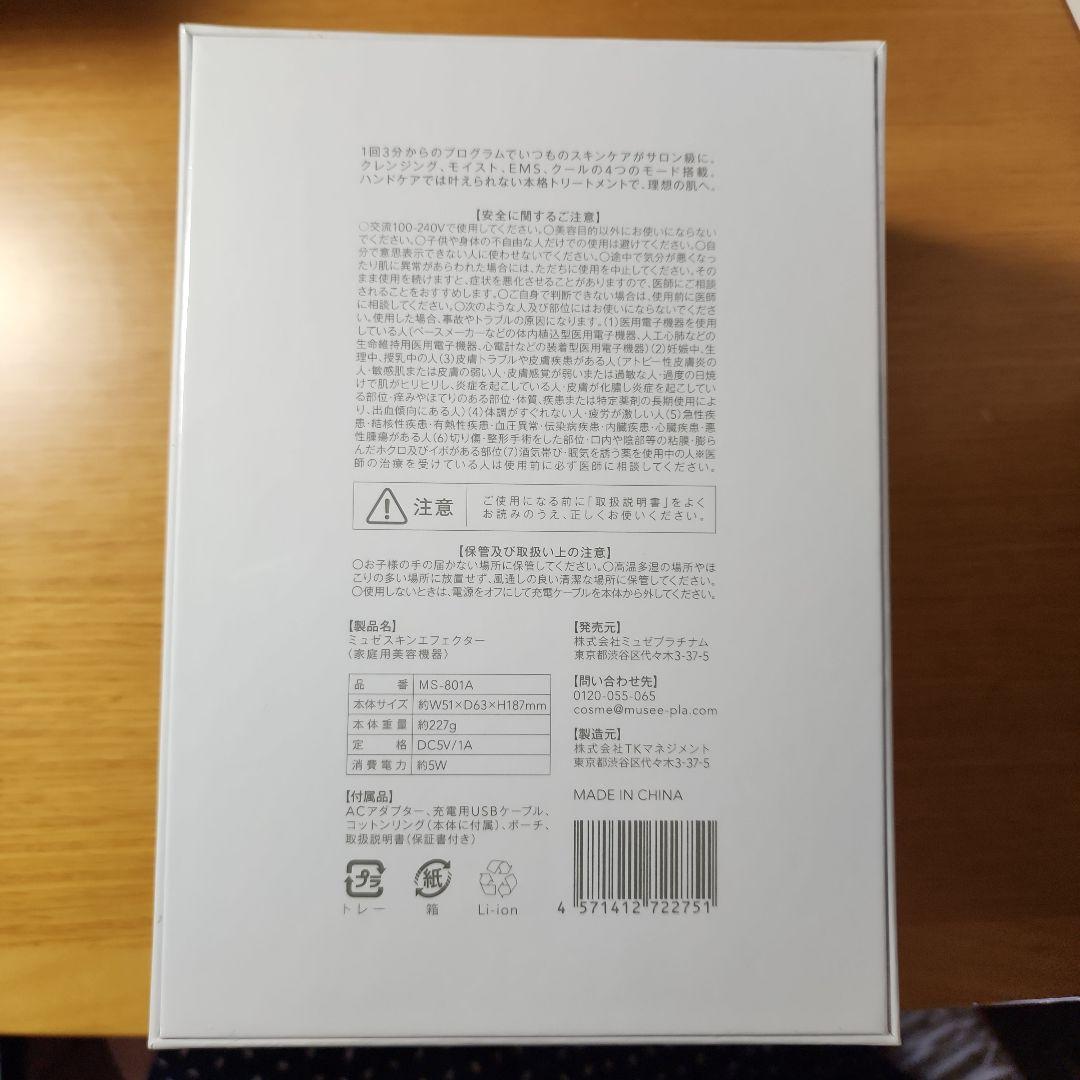 ミュゼ スキンエフェクター 未使用品