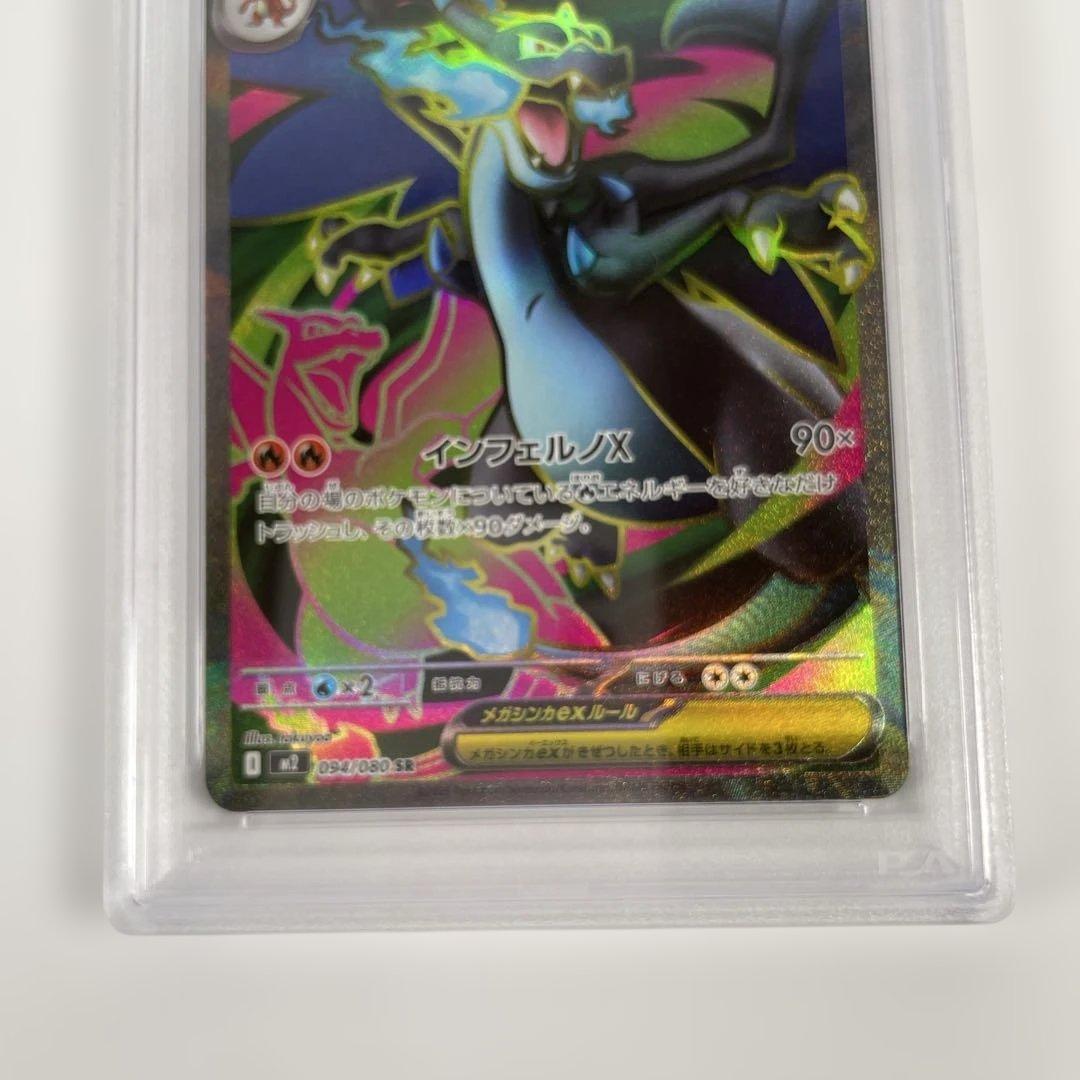 メガリザードンX ex 094/080 PSA10 管理471