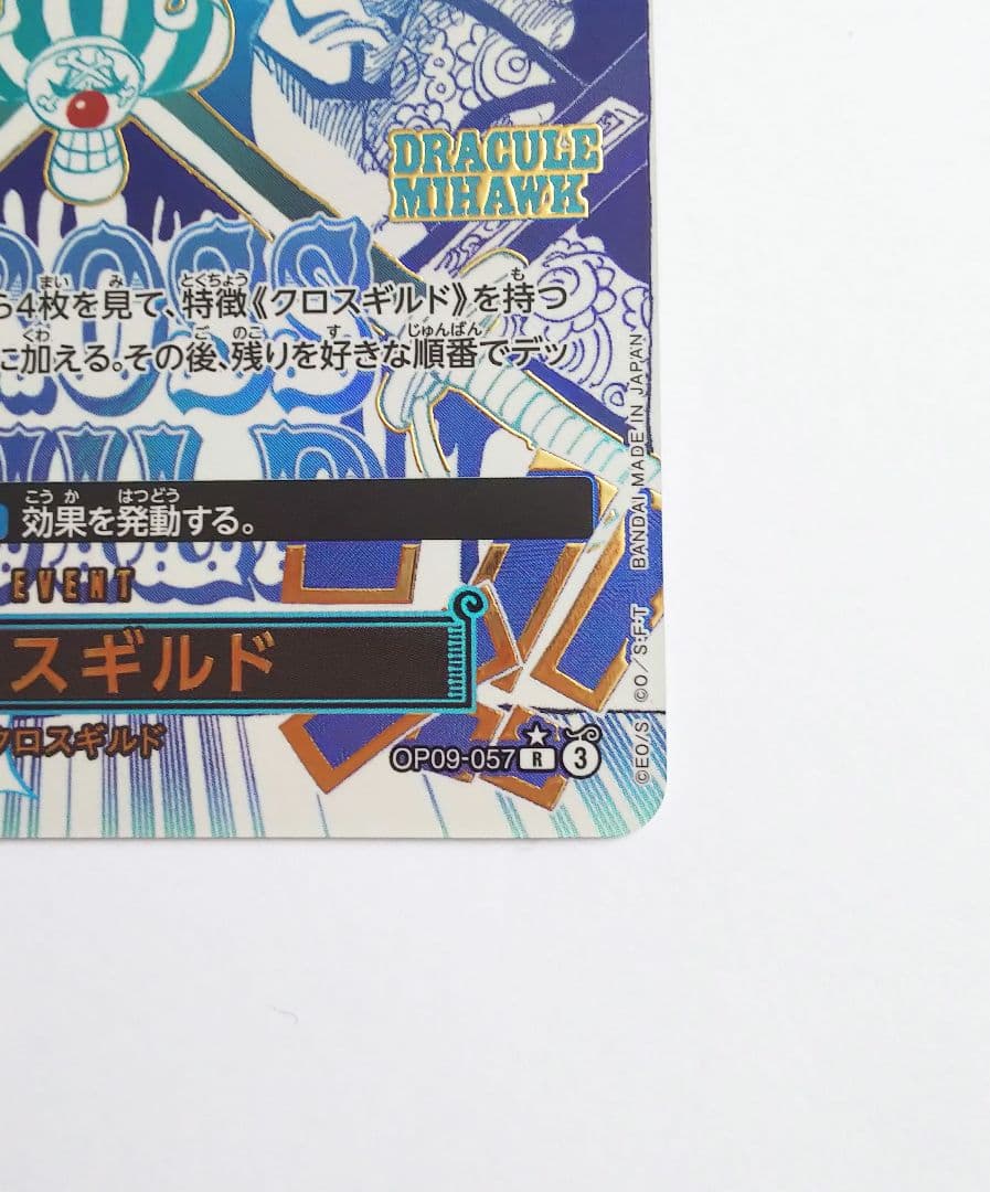ワンピースカード クロスギルド R パラレル OP09-057