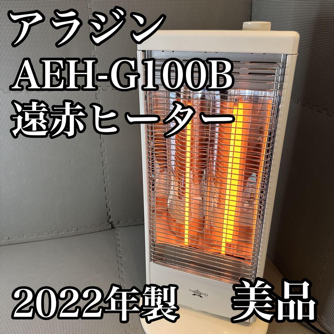 アラジン AEH-G100B 遠赤ヒーター 2022年製