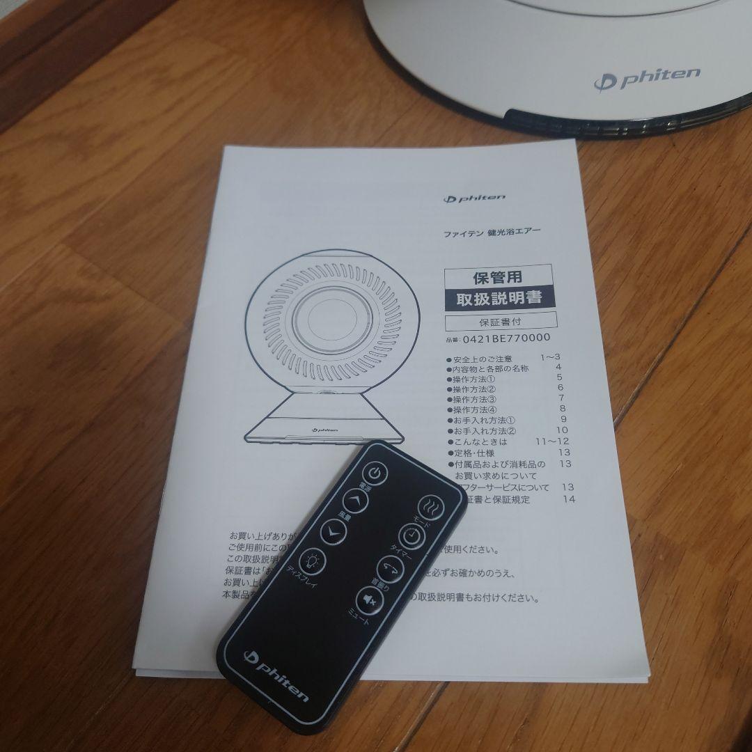 phitenファイテン　健光浴エアー　サーキュレーター　温風　冷風