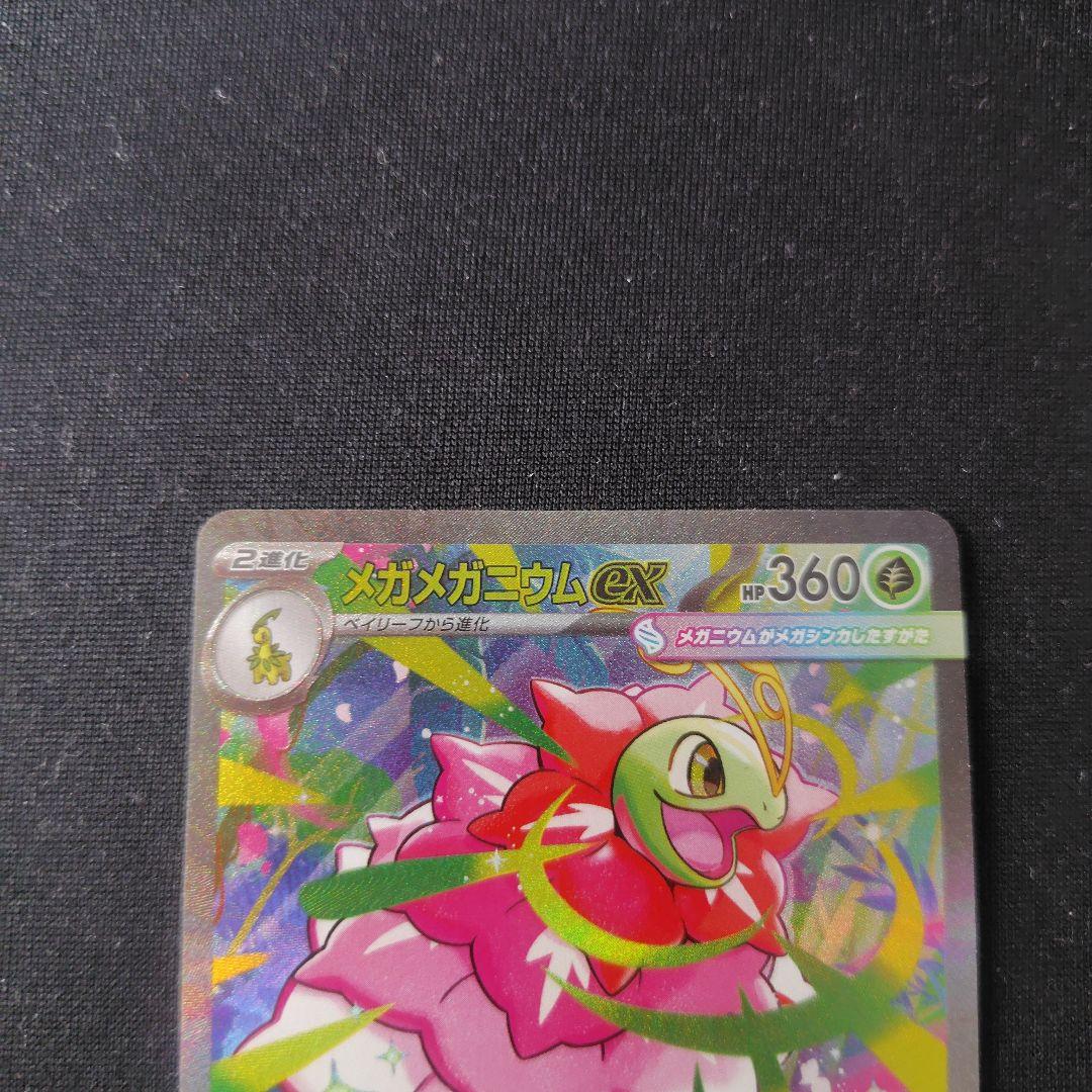 ポケカ メガメガニウムex SAR 1枚