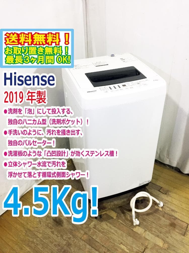 30日迄!Hisense4.5kg☆洗濯機【HW-E4502】