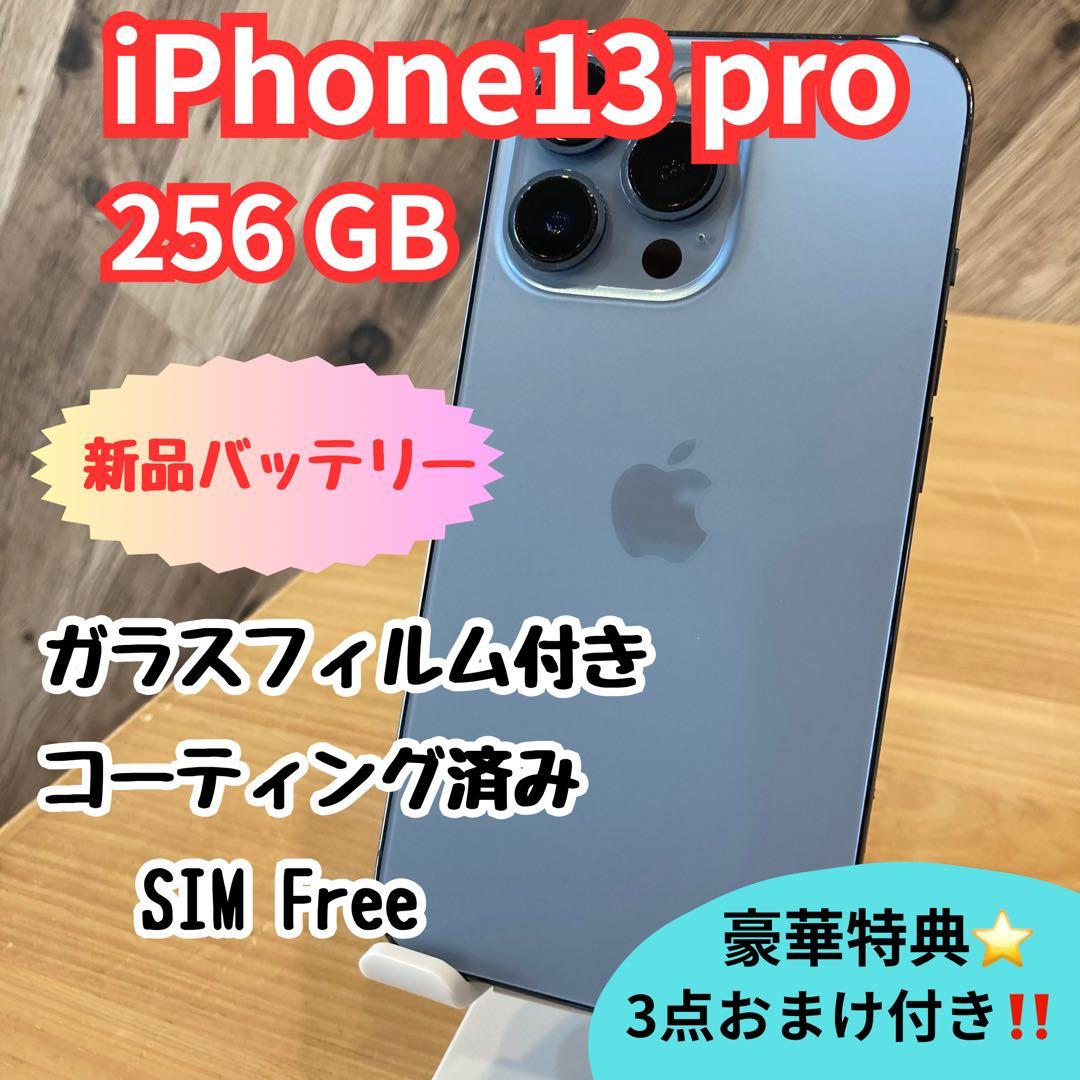 iPhone 13 Pro 256GB シエラブルー SIMフリー 新品バッテリ
