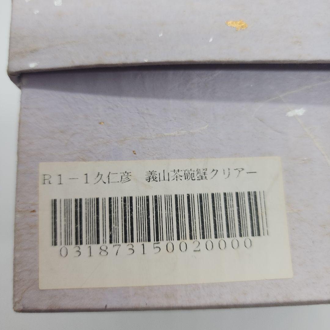 茶道具 【広畑久仁彦】蟹図 ガラス 平茶碗 紙箱 義山 夏茶碗