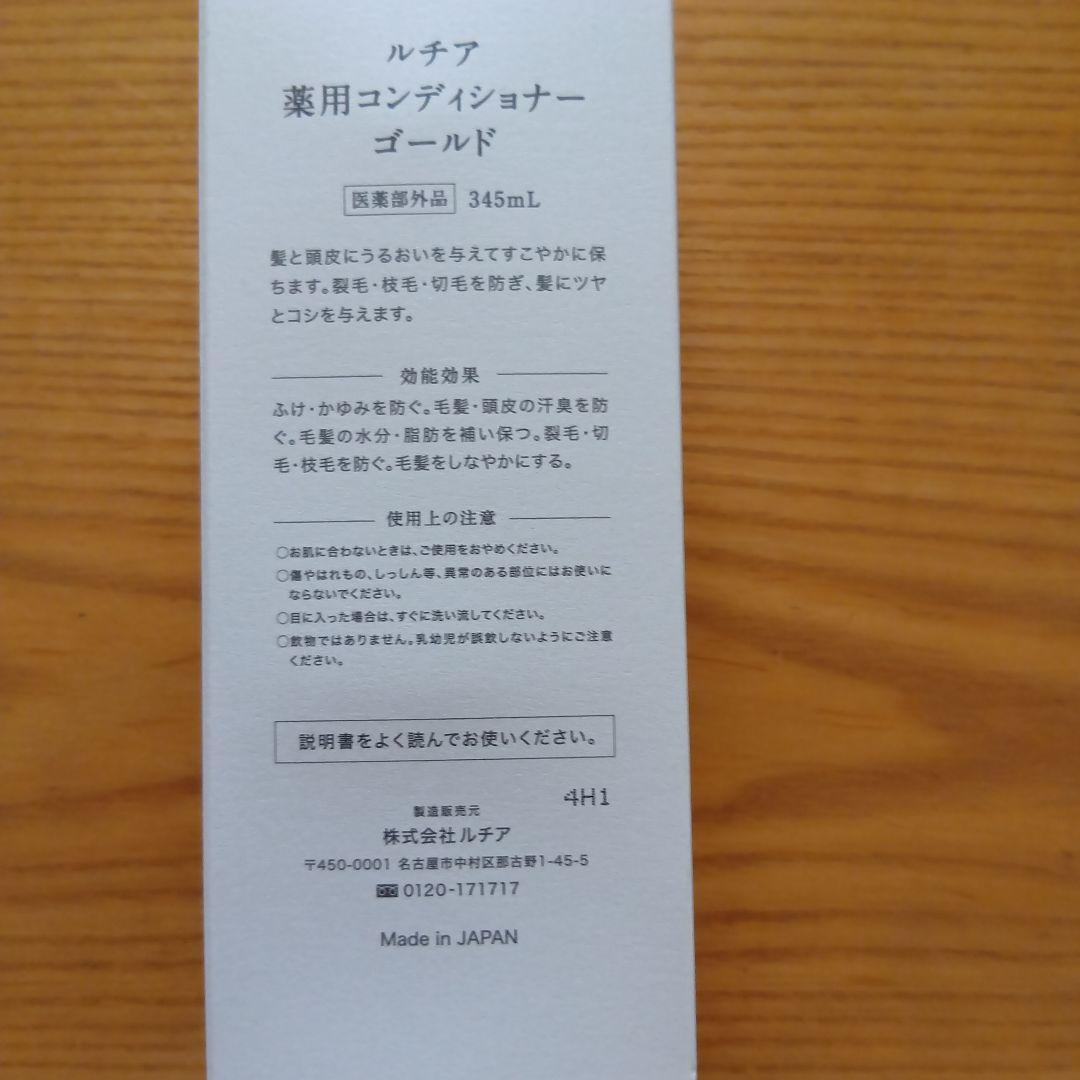 ルチア薬用コンデショナーゴールド345mL2本