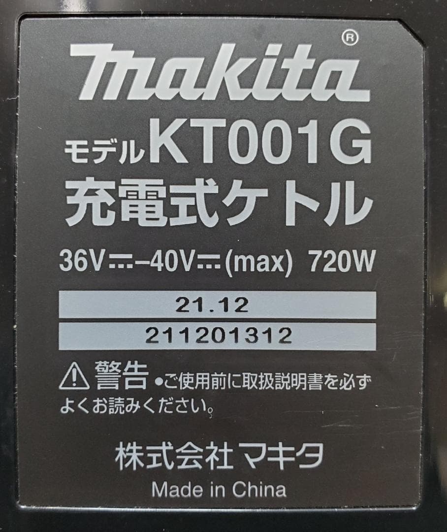 【美品】マキタ　KT001G　充電式ケトル　40V　25-120