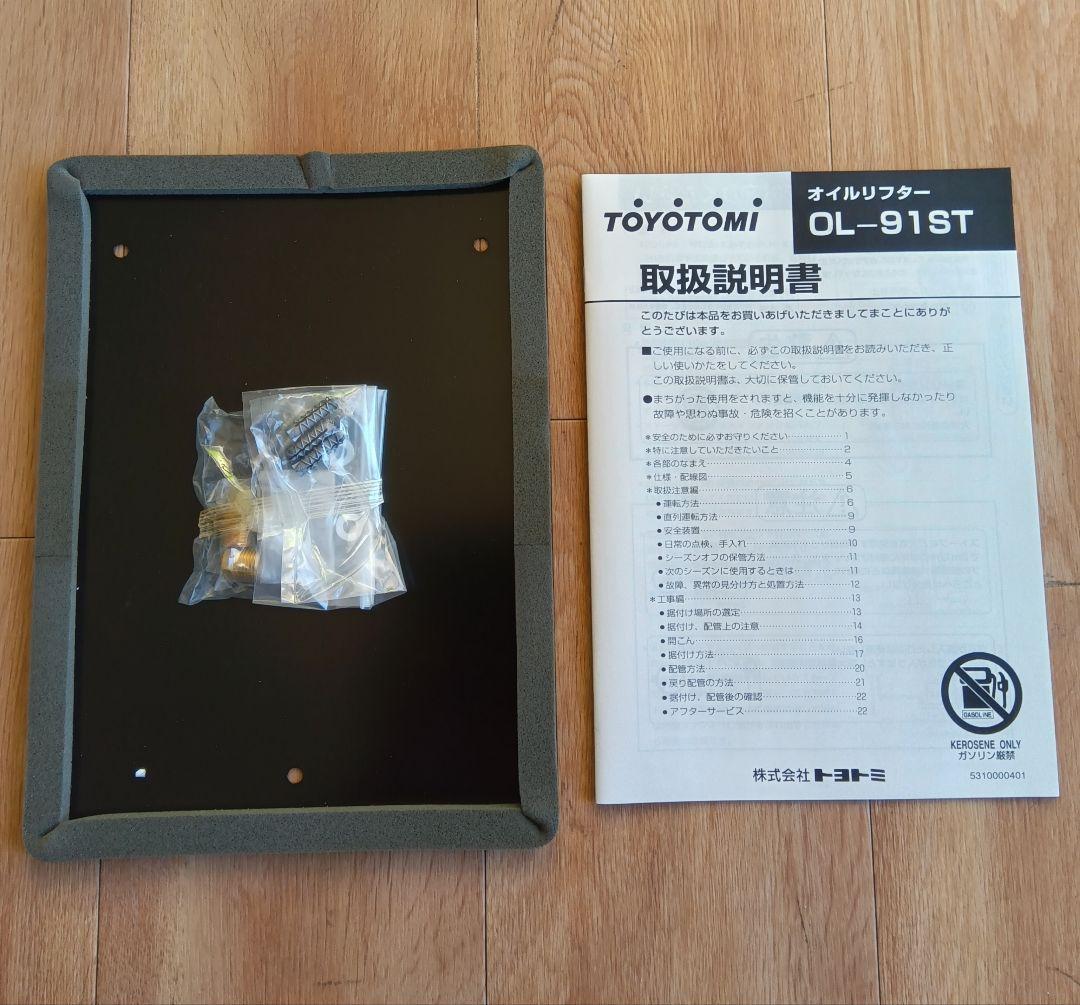 【未使用/美品】　トヨトミ　オイルリフター　OL-91ST　 屋内・屋外兼用