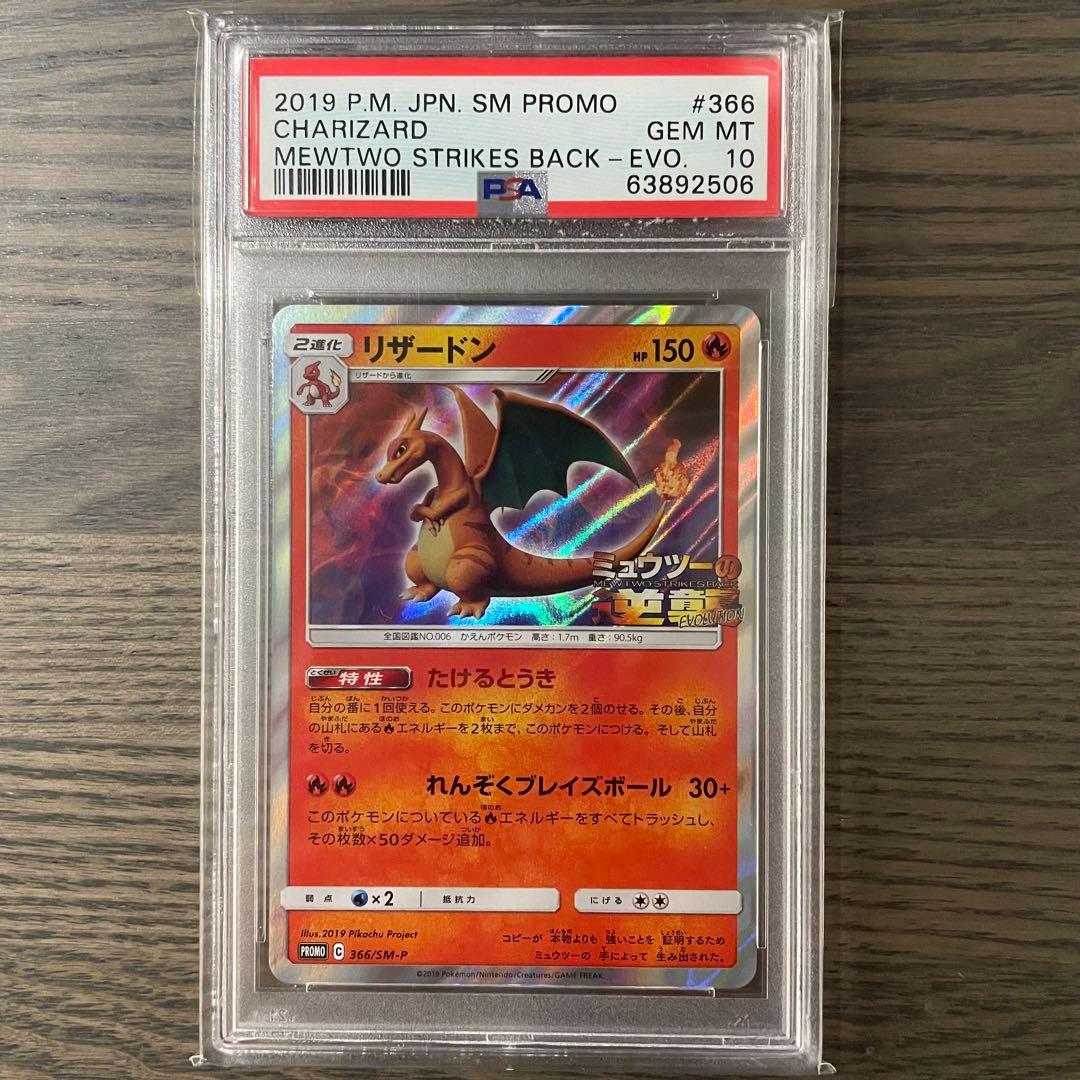 【PSA10】リザードン ミュウツーの逆襲 プロモ 366/SM-P