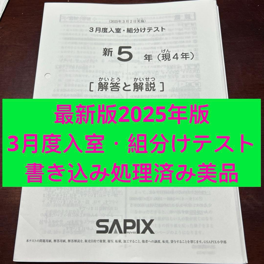 ㉕あ　サピックス　SAPIX 3月度　現4年新5年　新学年入室・組分けテスト