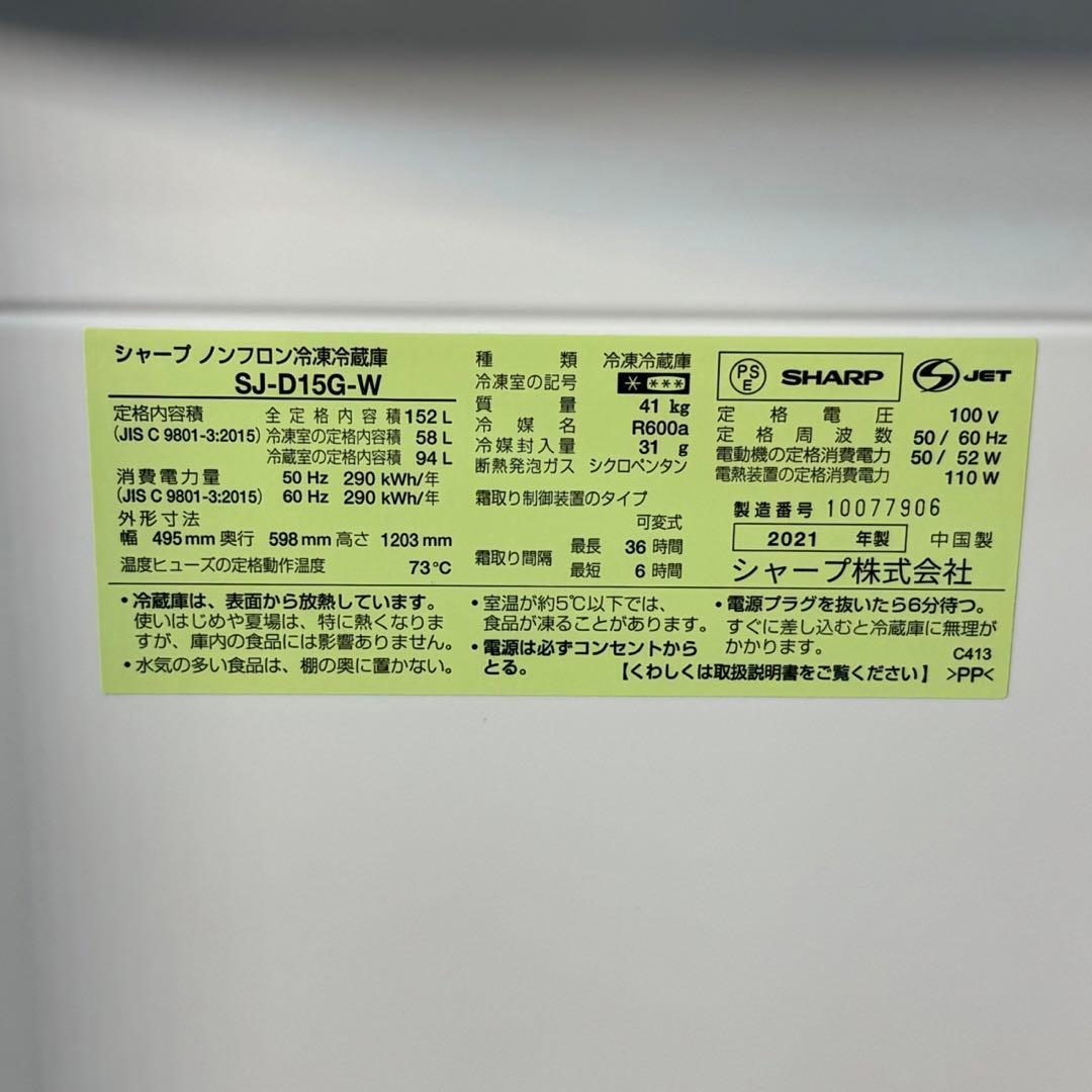 SHARP 冷蔵庫 152L どっちもドア 単身用 2021年製 d4758