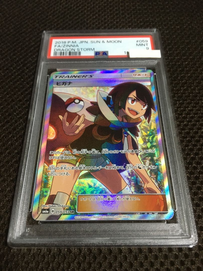 HIDE.101 ポケモンカード PSA9 ヒガナ SM6a SR