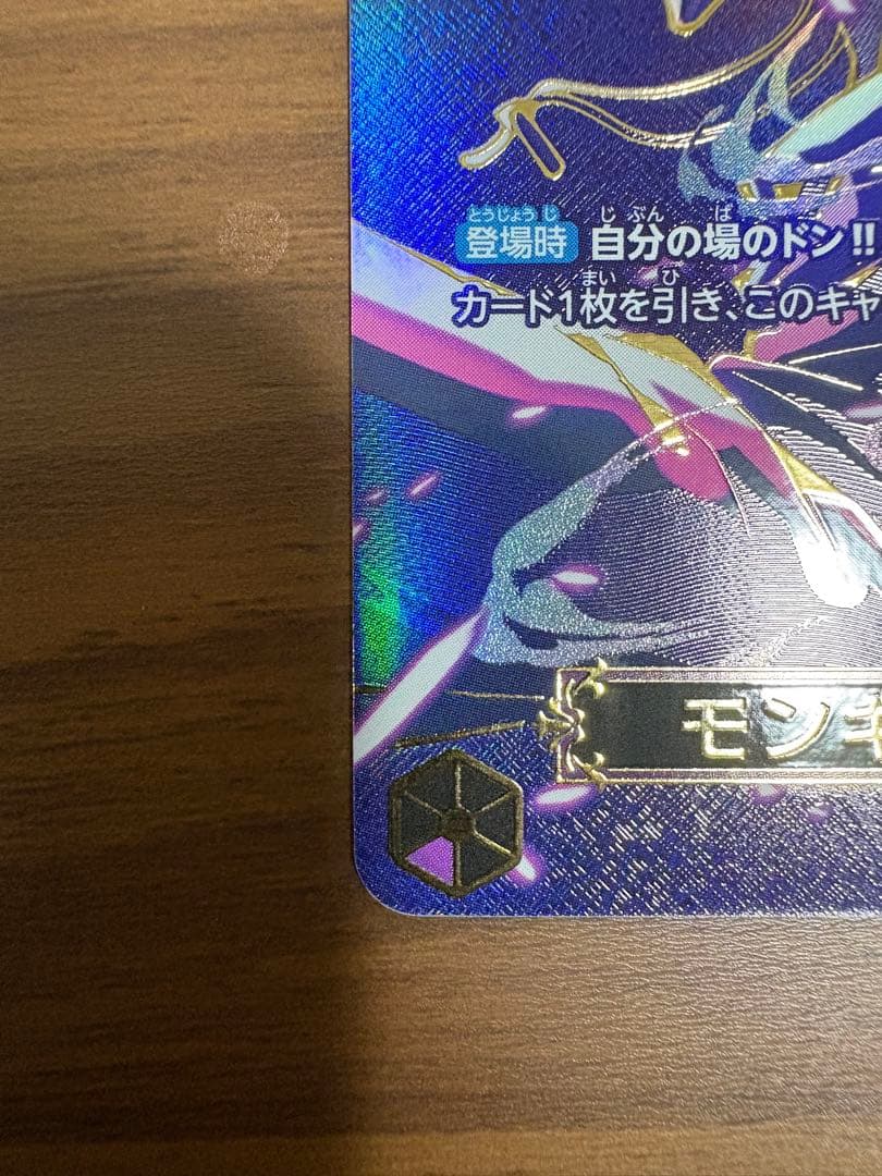 【美品】モンキー・D・ルフィ　OP09-119　SP　SEC 　受け継がれる意志