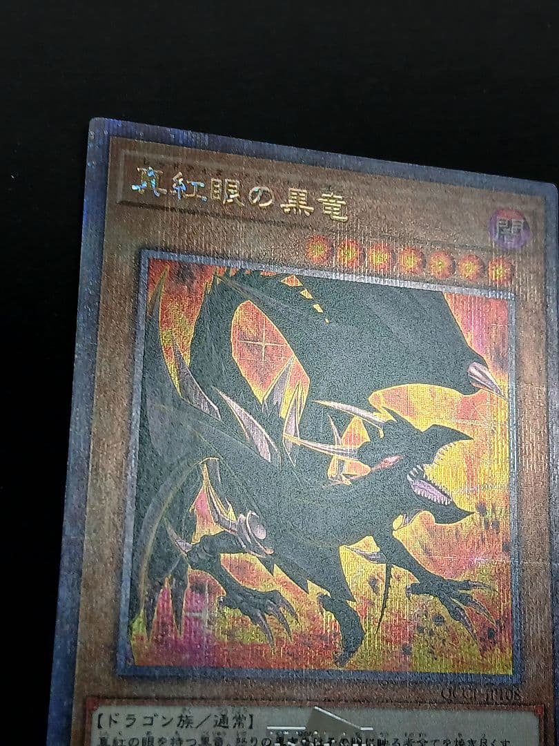 真紅眼の黒竜 絵違い　25th クォーター