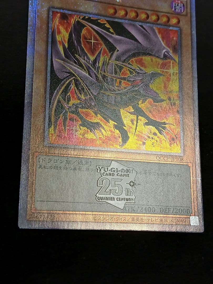 真紅眼の黒竜 絵違い　25th クォーター