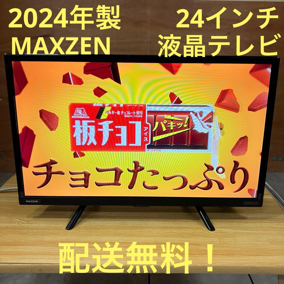 一都三県限定　配送無料　液晶テレビ　MAXZEN マクスゼン　24インチ