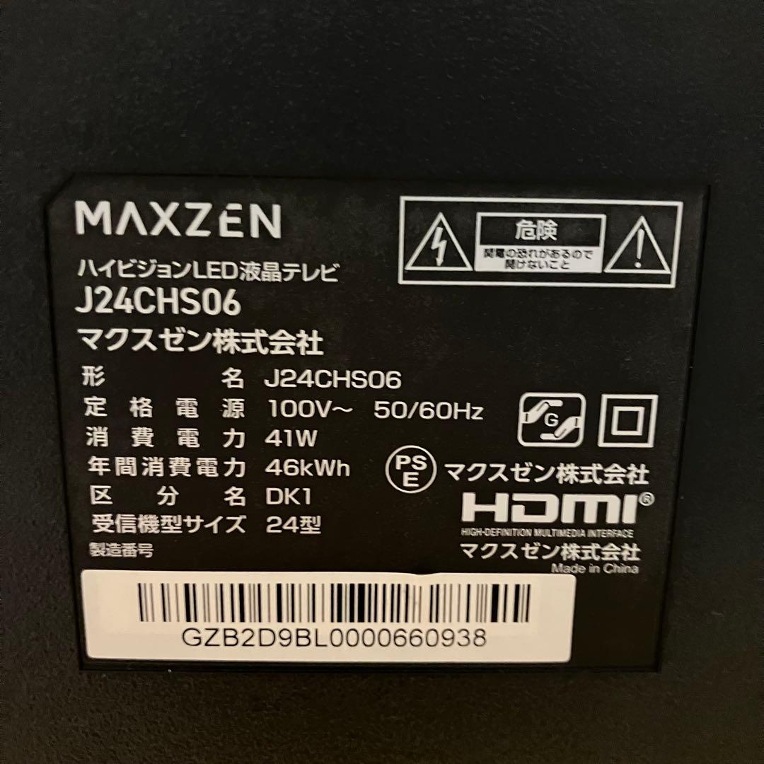 一都三県限定　配送無料　液晶テレビ　MAXZEN マクスゼン　24インチ