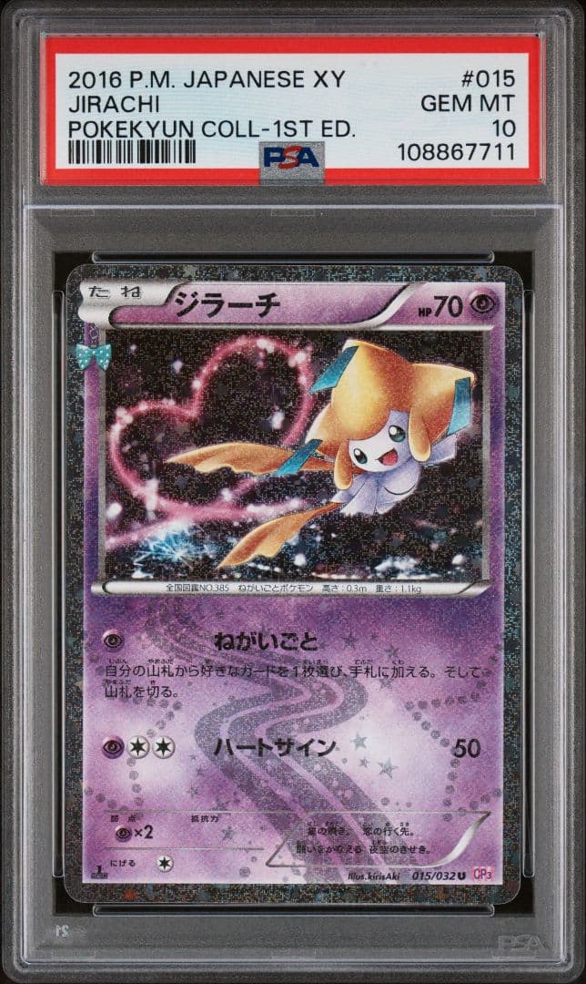 ジラーチ 015/032 CP3 【PSA10】 ポケモンカード