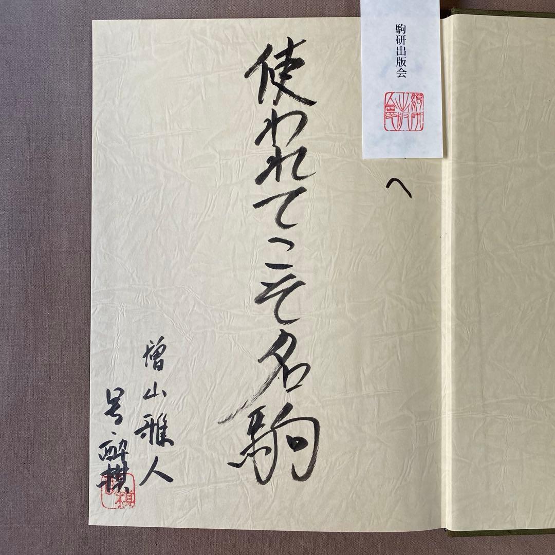 駒のささやき 将棋駒の魅力とその世界