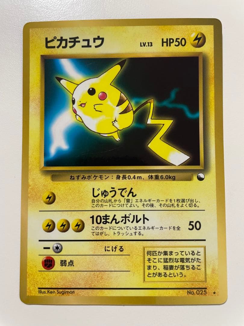 旧裏　ピカチュウ 10枚セット　ポケモンカード　プロモ　なみのりピカチュウ