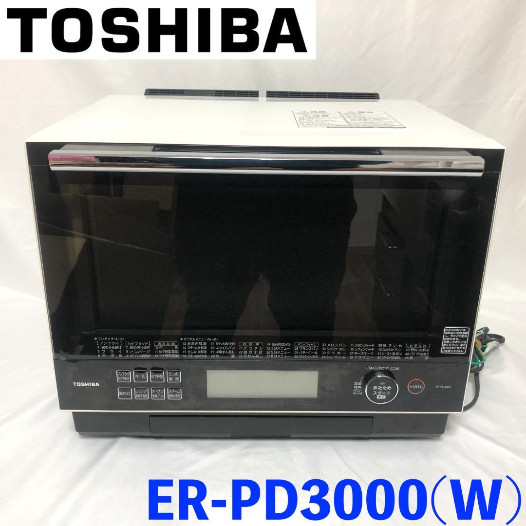 【送料無料☆美品】　TOSHIBA オーブンレンジ ER-PD3000 (W)