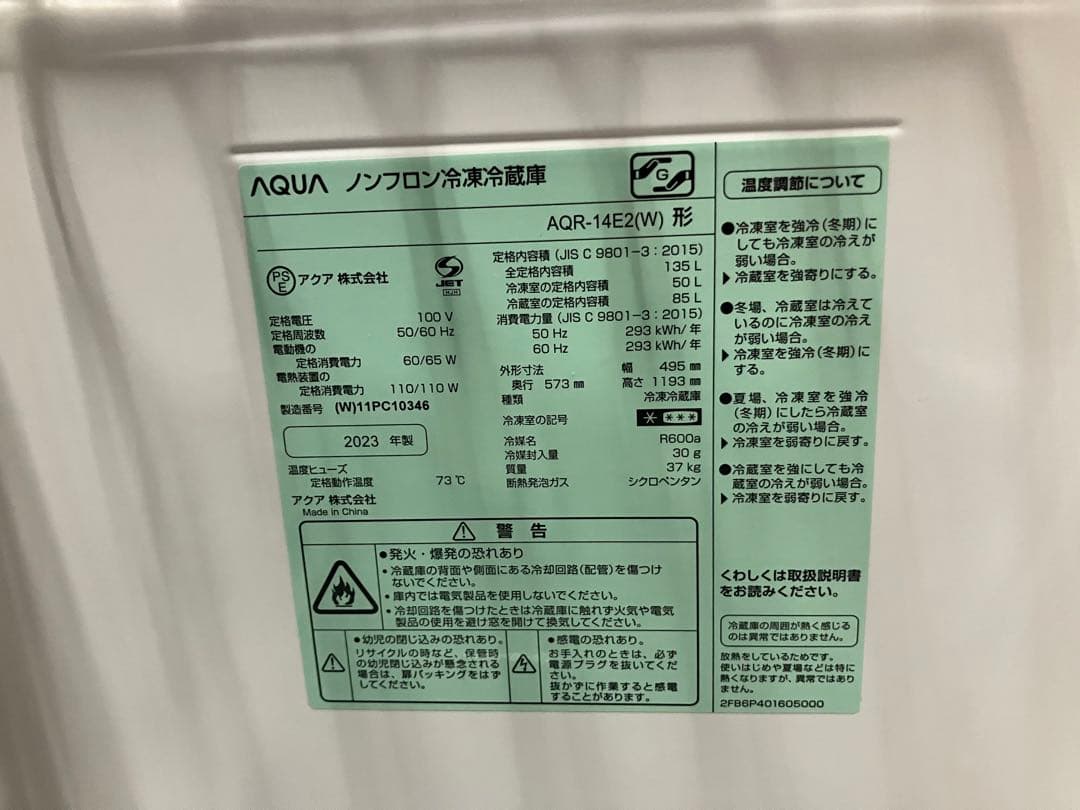 大阪引取限定　AQUA ノンフロン冷却冷蔵庫 AQR-142EWQ