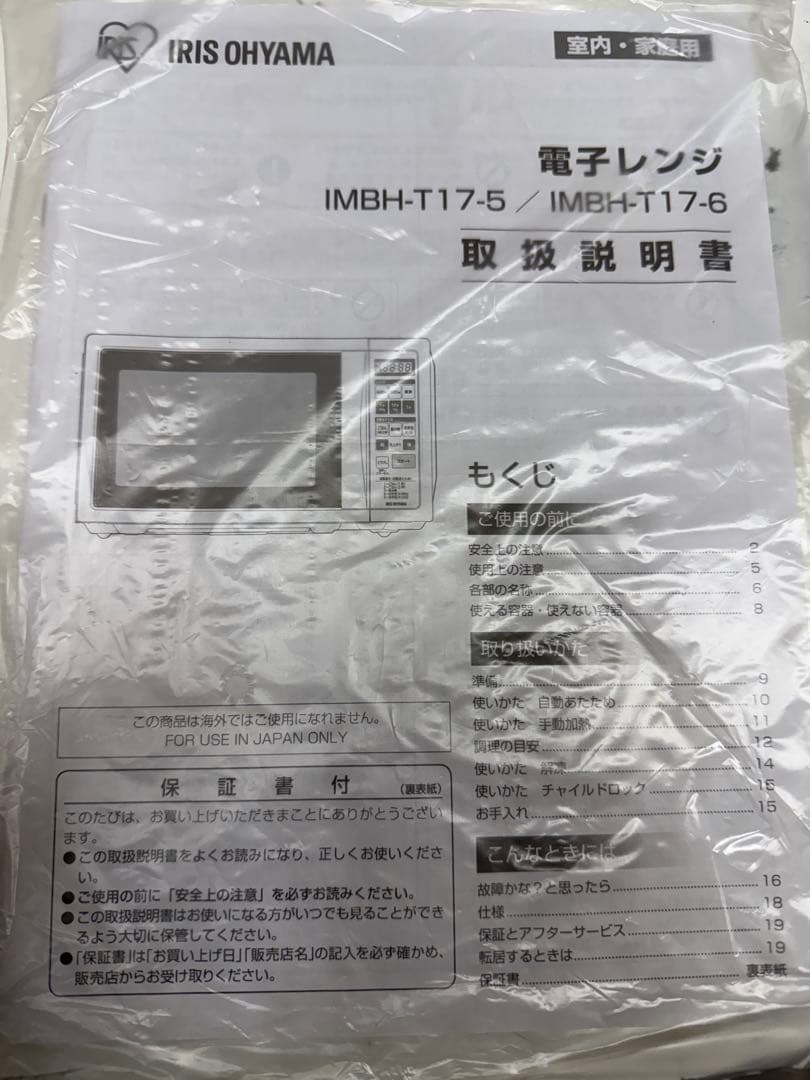 IMBH-T17-6 電子レンジ