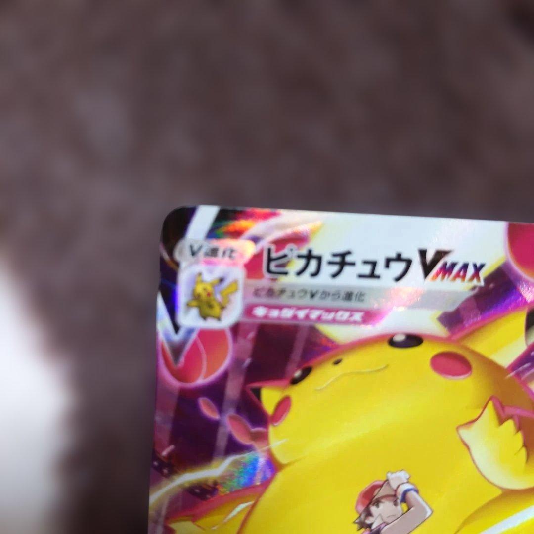 ピカチュウVMAX