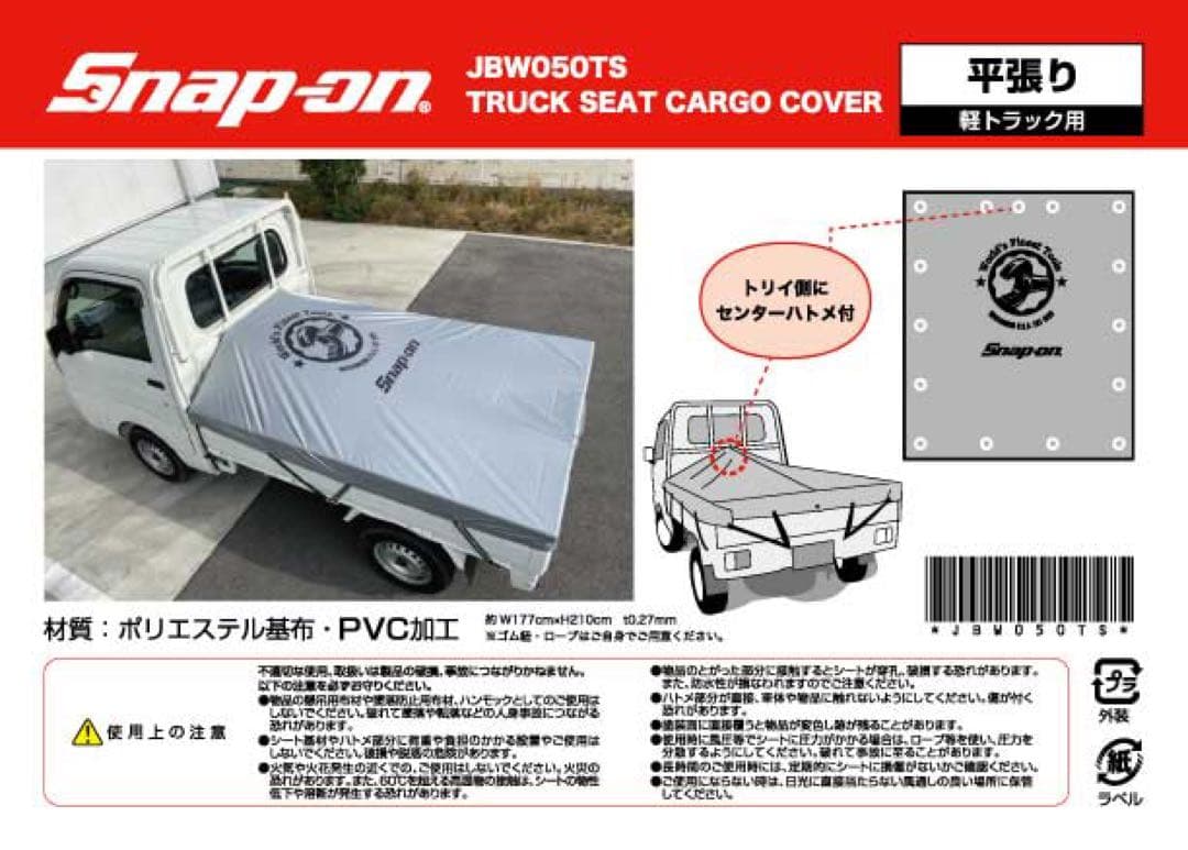 軽トラック用シート　スナップオン(snap-on)ロゴ　［新品・未開封］