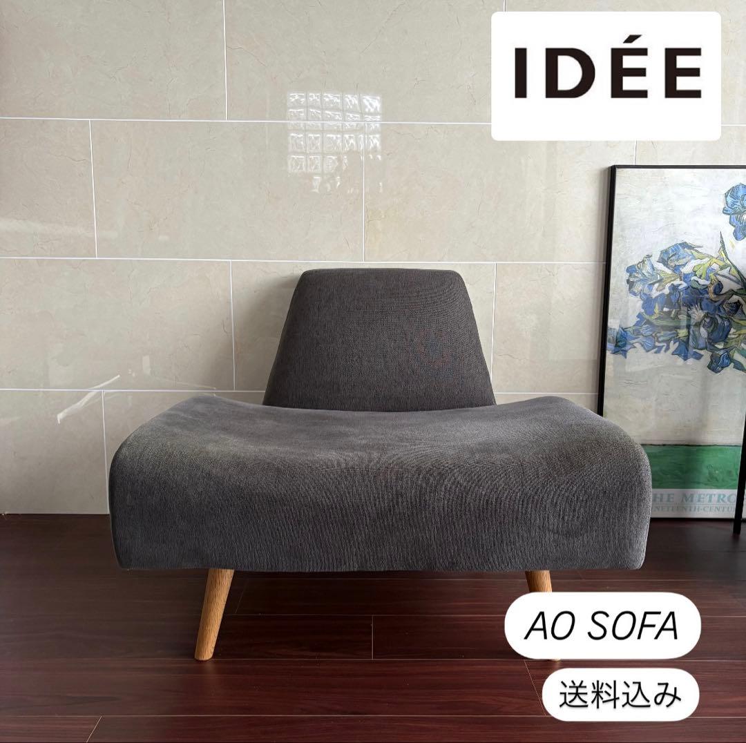 IDEE AOSOFA チャコール　※説明書あり　※最終値下げ