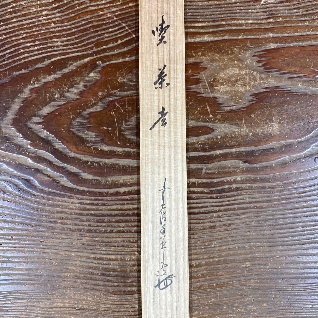 美品 掛け軸 大徳寺 大橋香林作「喫茶去」共箱 禅語 茶掛け