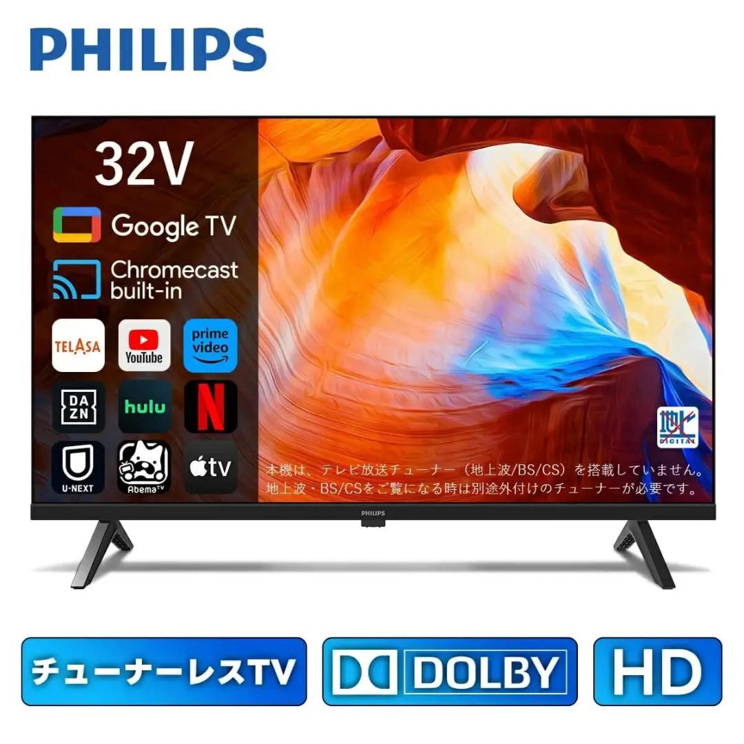 【期間限定大幅値下げ！】PHILIPS チューナーレステレビ 32型