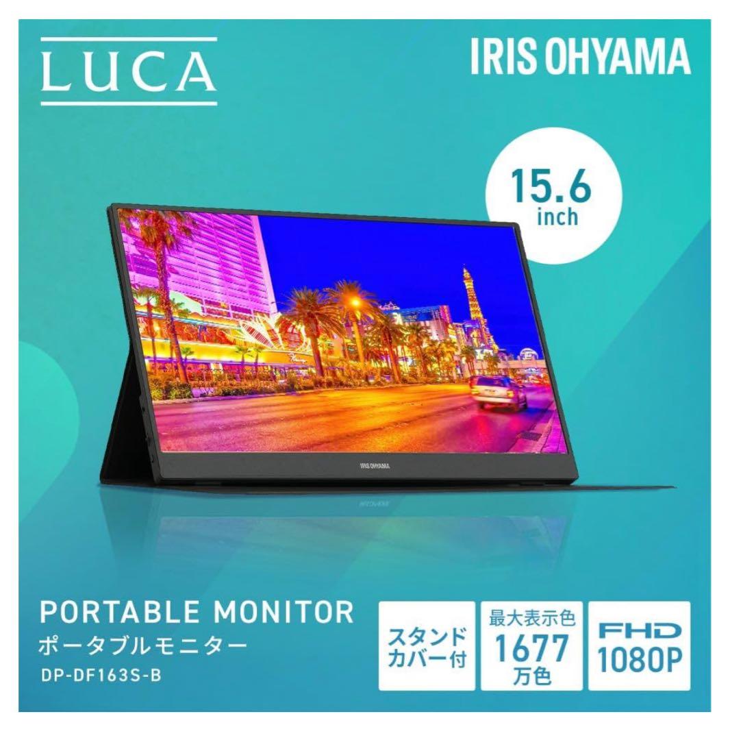 未使用　アイリスオーヤマ ポータブルモニター DP-DF163S-B カバー付