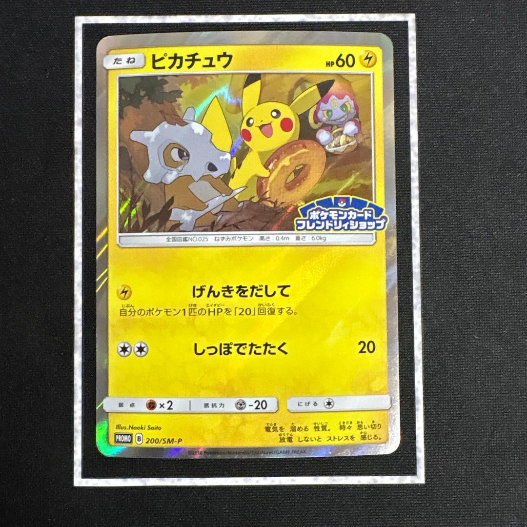 ポケモンカード　ピカチュウ　げんきをだして　SM-P 200 プロモ