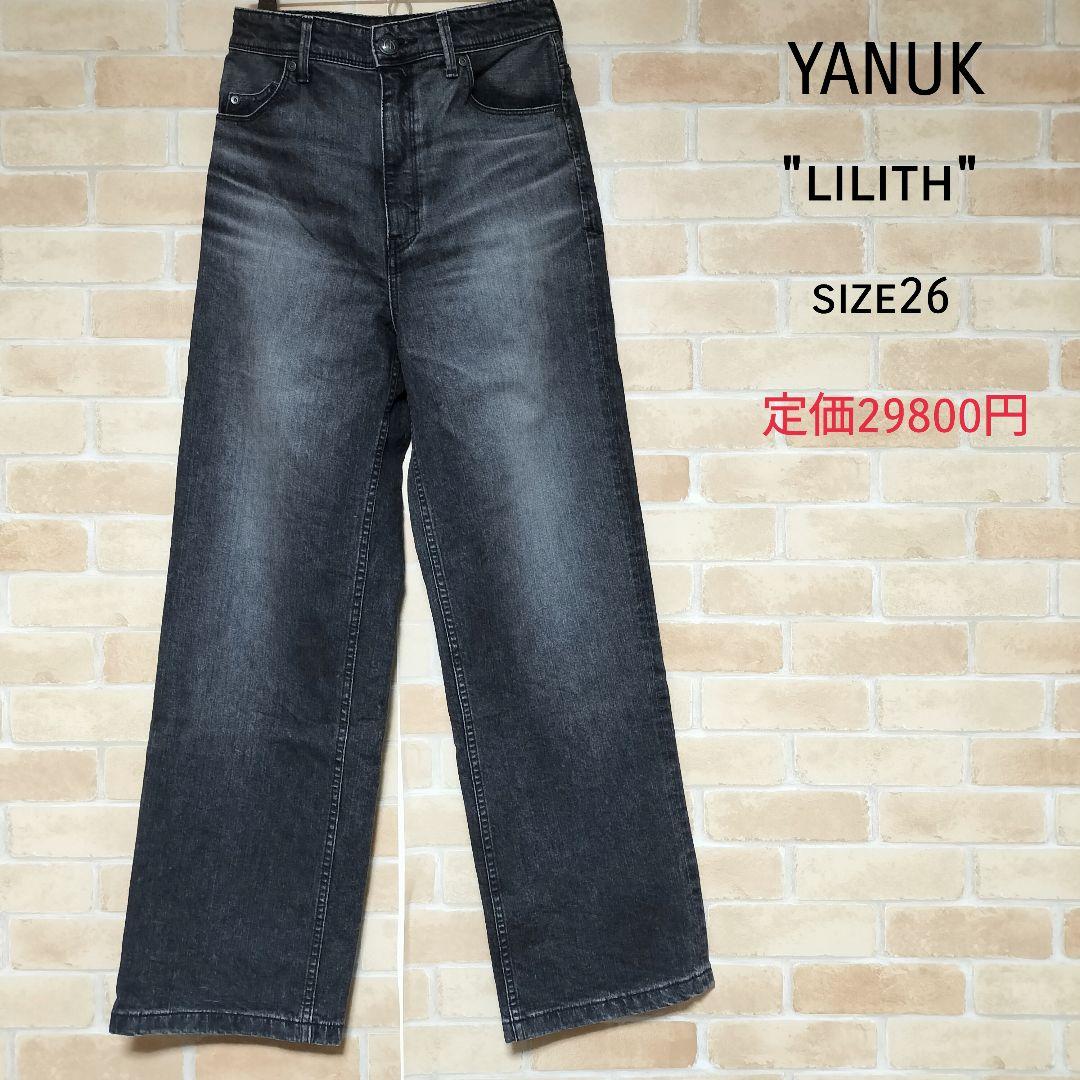 【極美品】YANUK ワイドストレート LILITHミスティーフェードグレー