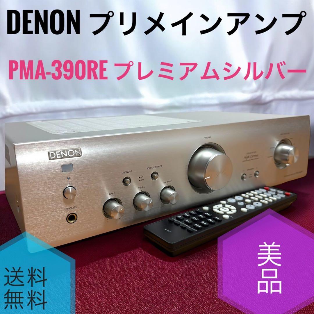 ☆美品 デノン PMA-390RE SP プレミアムシルバー プリメインアンプ