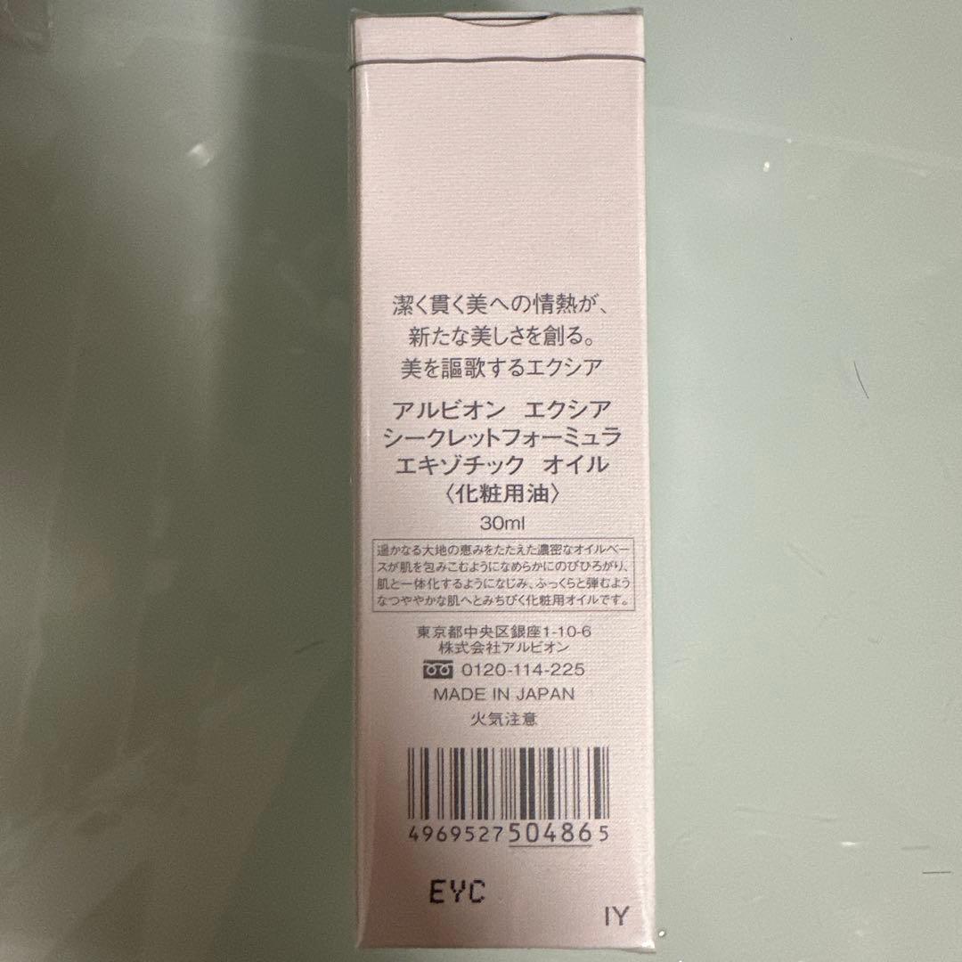 アルビオン EXCIA シークレットフォーミュラエキゾチックオイル30ml