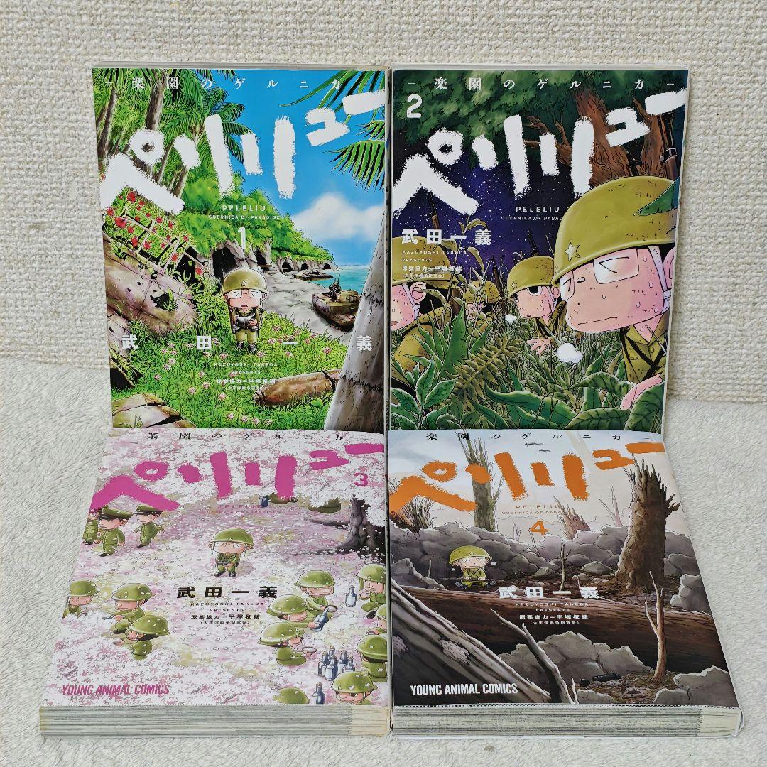 全巻　ペリリュー　楽園のゲルニカ　映画　劇場　武田一義　平塚柾緒