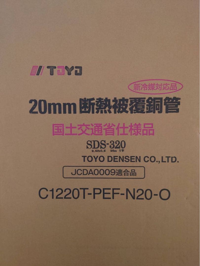 【専用‼️】TOYO 20mm 断熱管 C1220T-PEF-N20-O 冷媒管