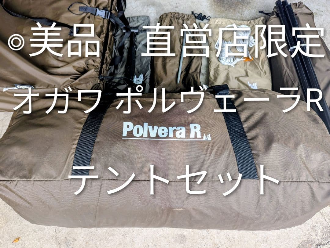 ◎美品【直営店限定】ポルヴェーラrテントセット