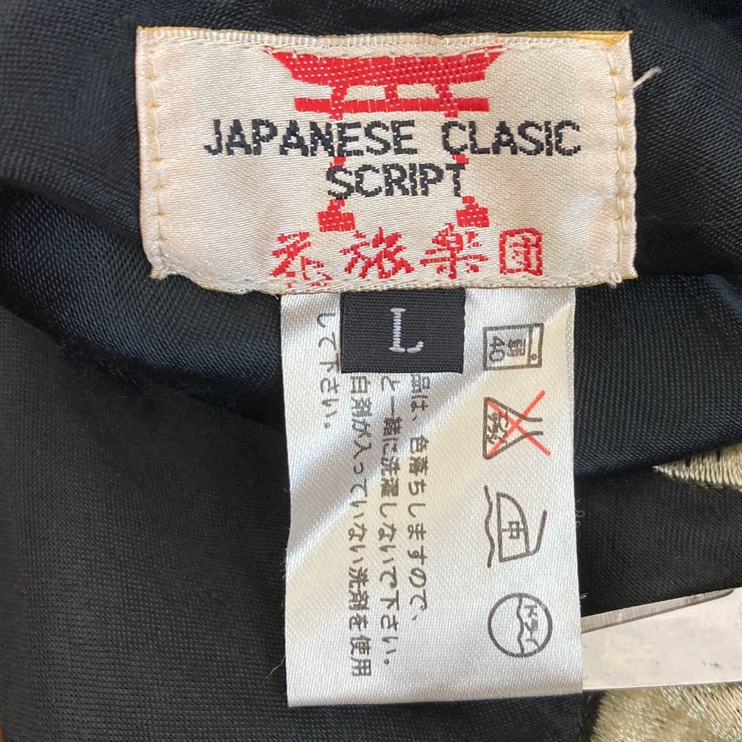 花旅楽団 和柄 スカジャン 鳳凰 刺繍 リバーシブル