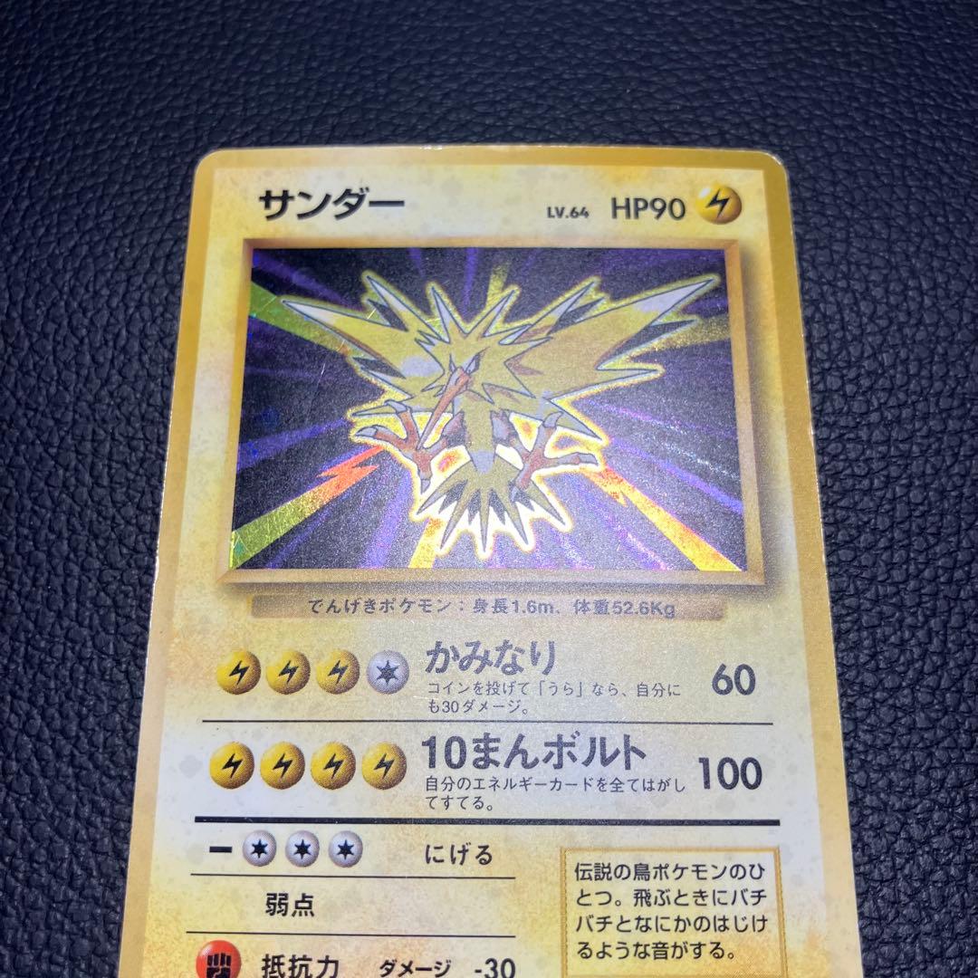 サンダー　旧裏　初版　ポケモンカード　マークなし