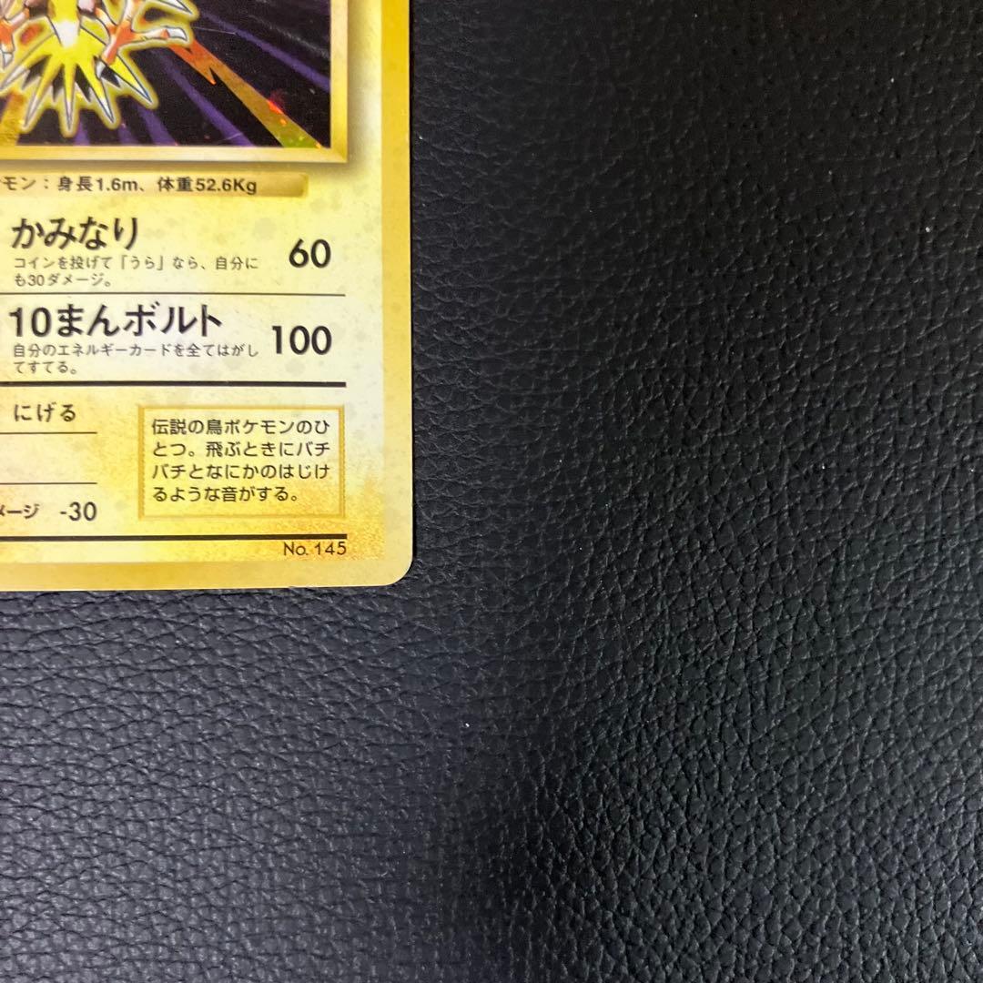 サンダー　旧裏　初版　ポケモンカード　マークなし